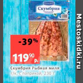 Акция - Скумбрия Рыбная миля г/к с паприкой, 230г