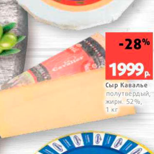 Акция - Сыр Кавалье полутвердый жирн. 52%.