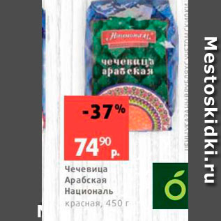 Акция - Чечевица Арабская Националь Красная, 450 г