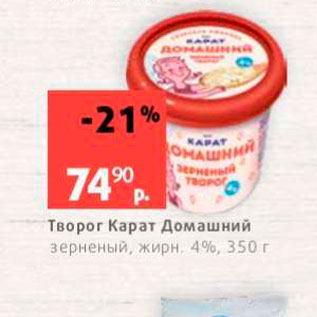 Акция - Творог Карат Домашний зерненый, жирн, 4%, 350 г