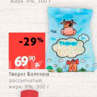 Акция - Творог Балтком рассыпчатый, жирн. 9 %, 300 г