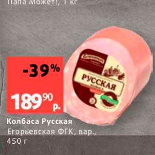 Акция - Колбаса Русская Егорьевская ФГК, вар.. 450 г