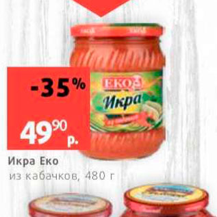 Акция - Икра Еко из кабачков, 480 г