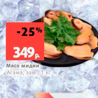 Акция - Мясо мидии Агама, зам, 1 кг