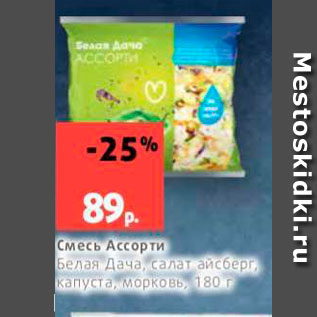 Акция - Смесь Ассорти Белая Дача, салат айсберг капуста, морковь 180 г