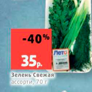 Акция - Зелень Свежая ассорти 70 г