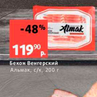 Акция - Бекон Венгерский Альмак, с/к, 200 г