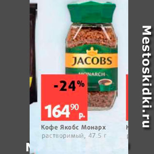 Акция - Кофе Якобс Монарх растворимый, 475 г