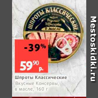 Акция - Шпроты Классические Вкусные Консервы, в масле, 160 г