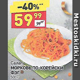 Акция - Салат "Морковь по-Корейски"