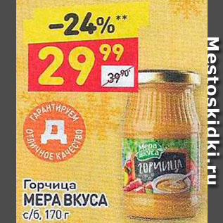 Акция - Горчица Мера вкуса