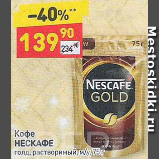 Акция - КОФЕ Nescafe Gold