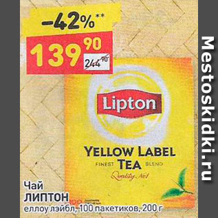 Акция - ЧАЙ LIPTON