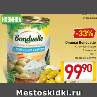 Акция - Оливки Bonduelle