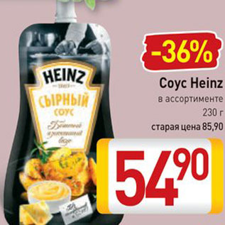 Акция - Соус Heinz