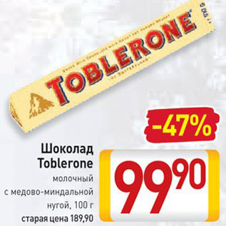 Акция - Шоколад Toblerone