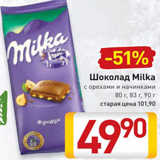 Акция - Шоколад Milka