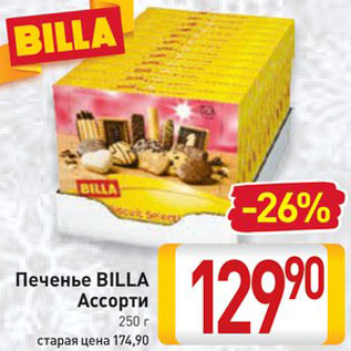 Акция - Печенье Billa Ассорти