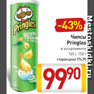 Акция - Чипсы Pringles