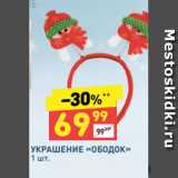 Магазин:Дикси,Скидка:УКРАШЕНИЕ «ОБОДОК»
1 шт.
