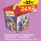 Магазин:Дикси,Скидка:НАБОР КОНФЕТ «ЛЮБИМЫЕ
С ДЕТСТВА» «ФОНАРИК»
«Объединенные кондитеры», 250 г
