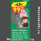 Магазин:Дикси,Скидка:НАБОР «ЭКОЛЛА»:
крем для рук, 75 мл +
крем для ног, 75 мл,
«Зимний уход» крем
детский, 50 мл + крем
для рук, 50 мл