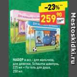 Магазин:Дикси,Скидка:НАБОР в асс.: для мальчика,
для девочки, Schauma шампунь,
225 мл + Fa гель для душа,
250 мл