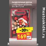 Дикси Акции - РАЗДЕЛОЧНАЯ ДОСКА
с новогодним дизайном,
20 х 30 х 1,2 см