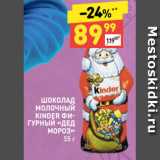 Магазин:Дикси,Скидка:ШОКОЛАД
МОЛОЧНЫЙ
KINDER ФИГУРНЫЙ
«ДЕД
МОРОЗ»
 55 г