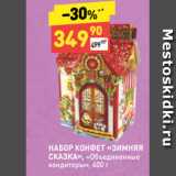 Дикси Акции - НАБОР КОНФЕТ «ЗИМНЯЯ
СКАЗКА», «Объединенные
кондитеры», 600 г