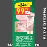 Магазин:Дикси,Скидка:ПОДАРОЧНЫЙ НАБОР
«БАРХАТНЫЕ
РУЧКИ»: питательный
крем для рук,
45 мл + мыло, 90 г