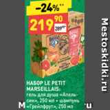 Магазин:Дикси,Скидка:НАБОР LE PETIT
MARSEILLAIS:
гель для душа «Апельсин»,
250 мл + шампунь
«Грейпфрут», 250 мл