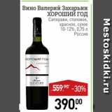 Магазин:Мираторг,Скидка:Вино Валерий Захарьин 
