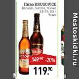 Магазин:Мираторг,Скидка:Пиво KRUSOVICE Imperial, ceernoe, Temhoe 
3.8-5%, 0,5 
