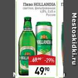 Магазин:Мираторг,Скидка:Пиво HOLLANDIA светлое, фильтрованное 

