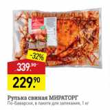 Магазин:Мираторг,Скидка:Рулька свиная МИРАТОРГ По-Баварски, в пакете для запекания, 1 кг 
