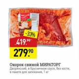 Магазин:Мираторг,Скидка:Окорок свиной МИРАТОРГ Дворянский, в брусничном соусе, без кости, в пакете для запекания, 1 кг 
