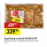 Мираторг Акции - Карбонад свиной МИРАТОРГ Праздничный, в сливочно-грибном соусе, 1 кг 
