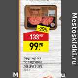 Магазин:Мираторг,Скидка:Бургер из говядины МИРАТОРГ 200 г 
