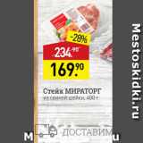 Магазин:Мираторг,Скидка:Стейк МИРАТОРГ - из свиной шейки, 400г 
