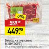 Магазин:Мираторг,Скидка:Голяшка говяжья МИРАТОРГ б/к, в маринаде"для запекания, 1 кг 
