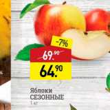 Магазин:Мираторг,Скидка:Яблоки СЕЗОННЫЕ 1 кг 

