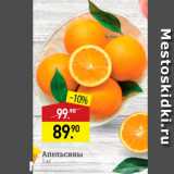 Магазин:Мираторг,Скидка:Апельсины 