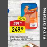 Магазин:Мираторг,Скидка:Филе цыпленка бройлера МИРАТОРГ 850 г 
