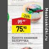 Магазин:Мираторг,Скидка:Капуста квашеная БЕЛОРУЧКА по-старорусски, 500 г 
