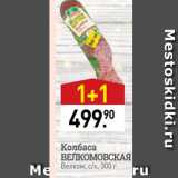 Мираторг Акции - Колбаса ВЕЛКОМОВСКАЯ Велком, с/ка 300 г 
