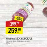 Мираторг Акции - Колбаса МОСКОВСКАЯ Мясной дом Бородина, в/к, 320 г 
