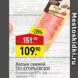Магазин:Мираторг,Скидка:Балық свиной ПО-ЕГОРЬЕВСКИ Егорьевская ФГК, ск. нарезка, 115г 
