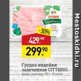 Мираторг Акции - Грудка индейки запеченная CITTERIO филе, нарезка, 80 г, Италия 
