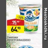 Мираторг Акции - Сметана ПРОСТОКВАШИНО 20%, 315г 
